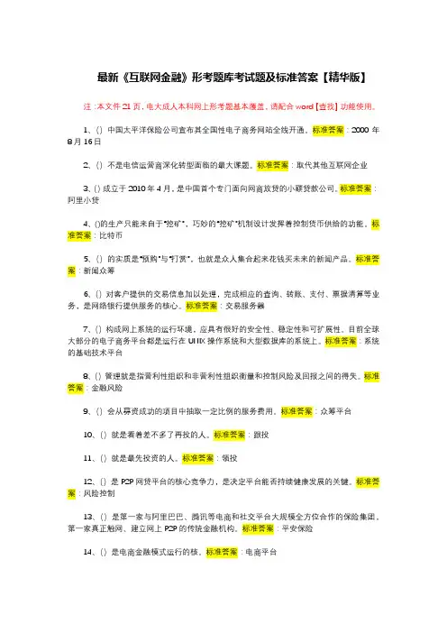 最新《互联网金融》形考题库考试题及标准答案【精华版】
