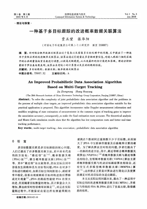 一种基于多目标跟踪的改进概率数据关联算法