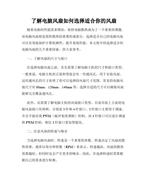了解电脑风扇如何选择适合你的风扇