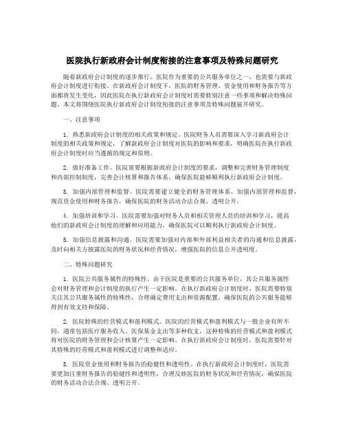 医院执行新政府会计制度衔接的注意事项及特殊问题研究