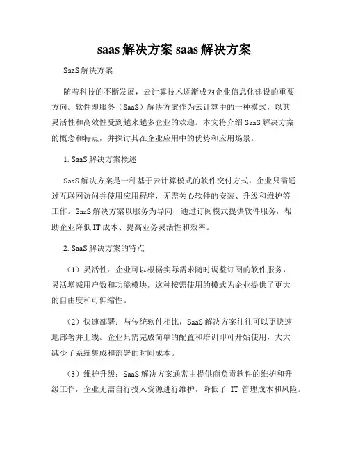 saas解决方案saas解决方案