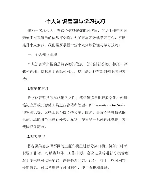 个人知识管理与学习技巧