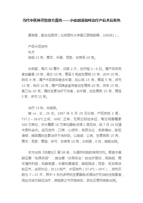 当代中医师灵验奇方真传——小柴胡汤加味治疗产后术后发热