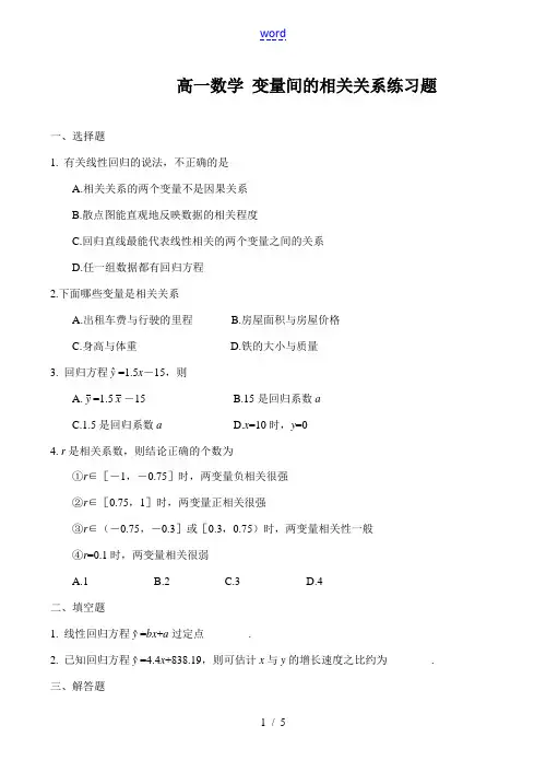 高一数学 变量间的相关关系练习题