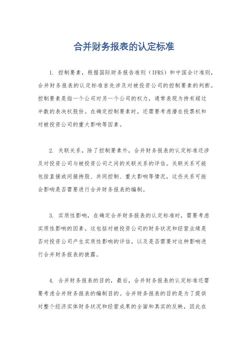 合并财务报表的认定标准