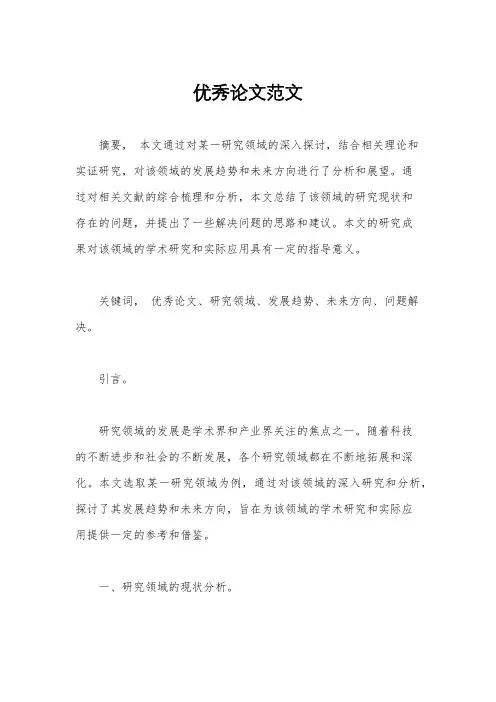 优秀论文范文