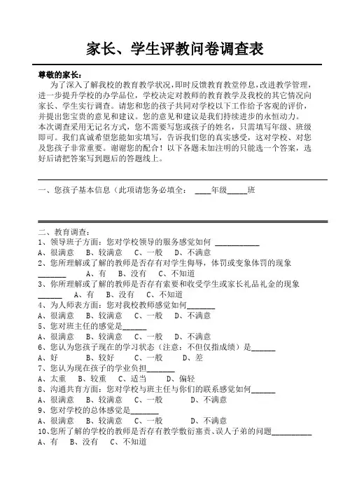 家长、学生评教问卷调查表(家长、学生)