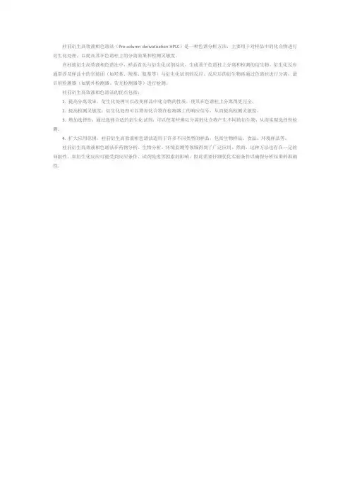 柱前衍生高效液相色谱法