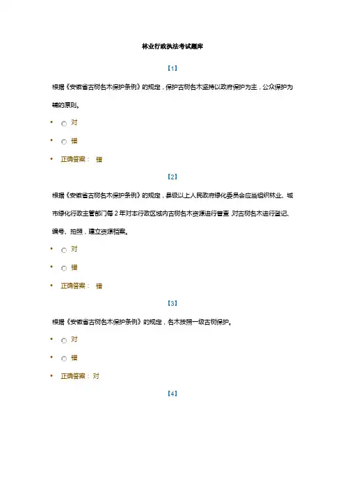 2017安徽林业行政执法考试题库-判断