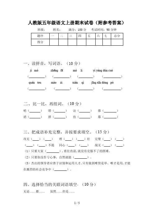 人教版五年级语文上册期末试卷(附参考答案)