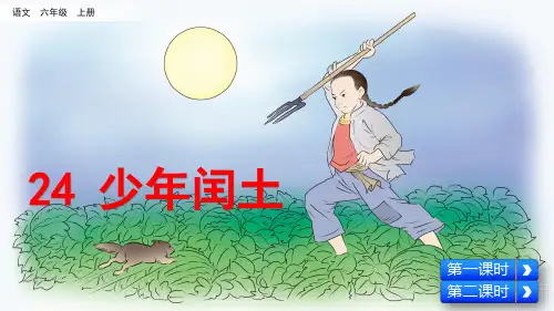 部编人教版六年级语文上册第24课《少年闰土》优质课件