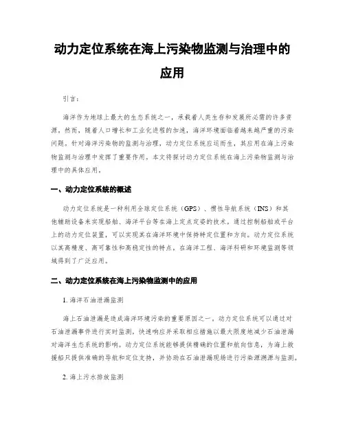 动力定位系统在海上污染物监测与治理中的应用