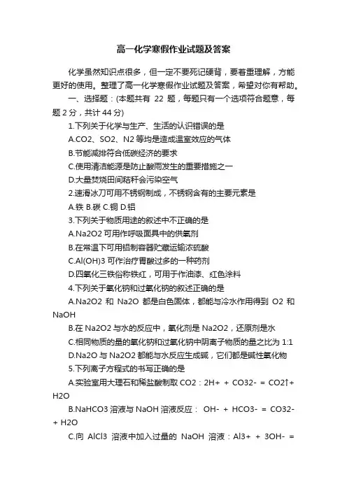 高一化学寒假作业试题及答案