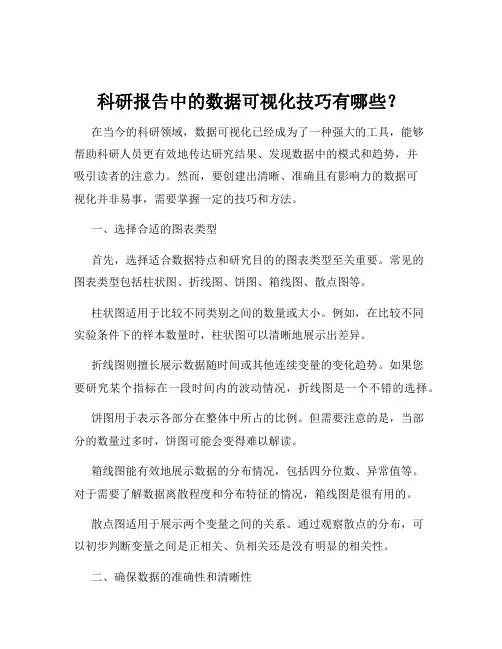 科研报告中的数据可视化技巧有哪些？