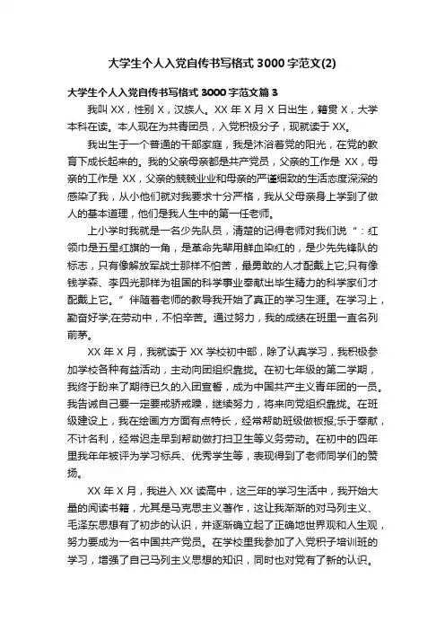 大学生个人入党自传书写格式3000字范文（2）