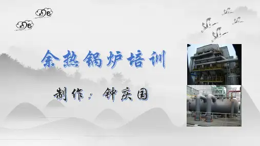 余热锅炉基础知识讲解