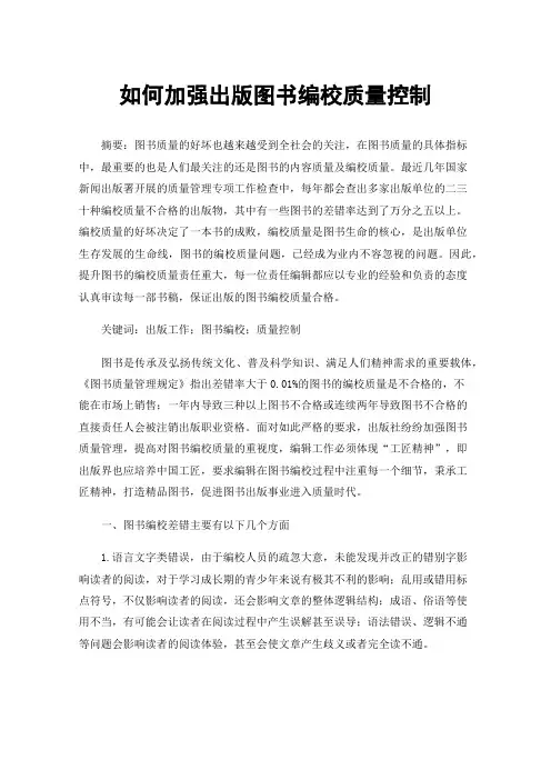如何加强出版图书编校质量控制