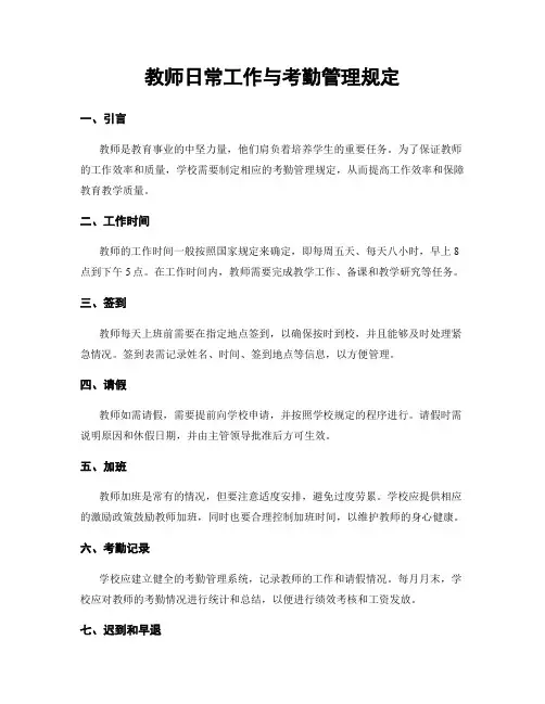 教师日常工作与考勤管理规定