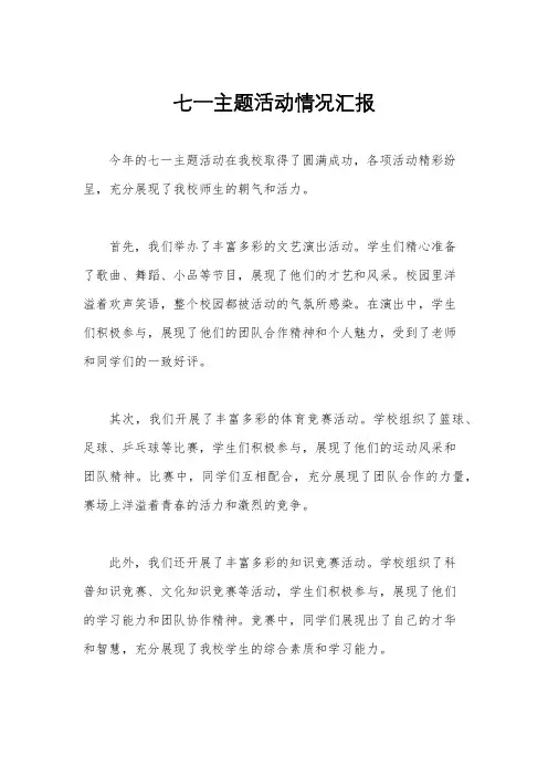 七一主题活动情况汇报