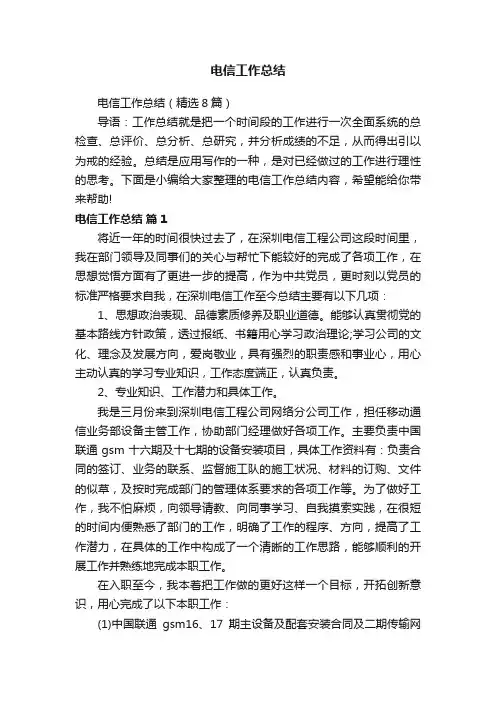 电信工作总结（精选8篇）