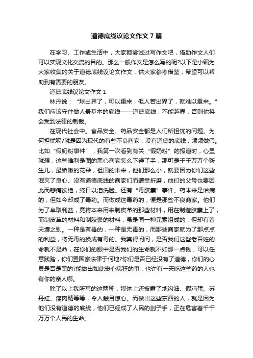 道德底线议论文作文7篇