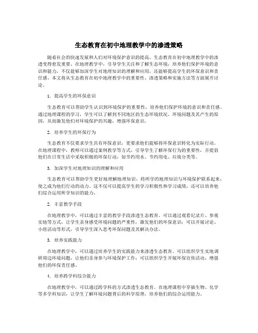 生态教育在初中地理教学中的渗透策略