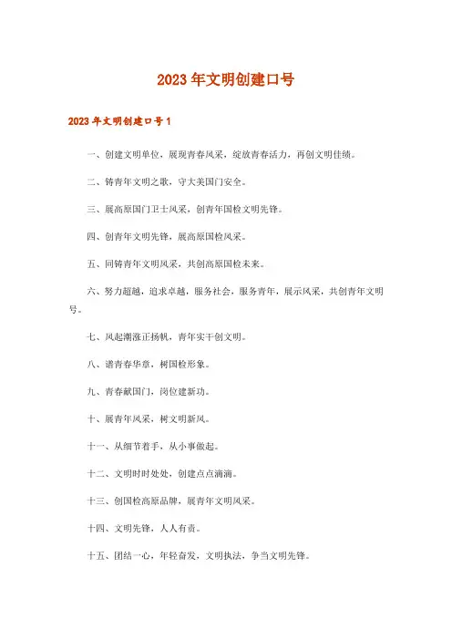 2023年文明创建口号
