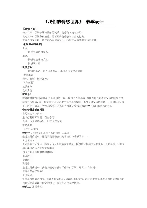 初中道德与法治_我们的情感世界教学设计学情分析教材分析课后反思