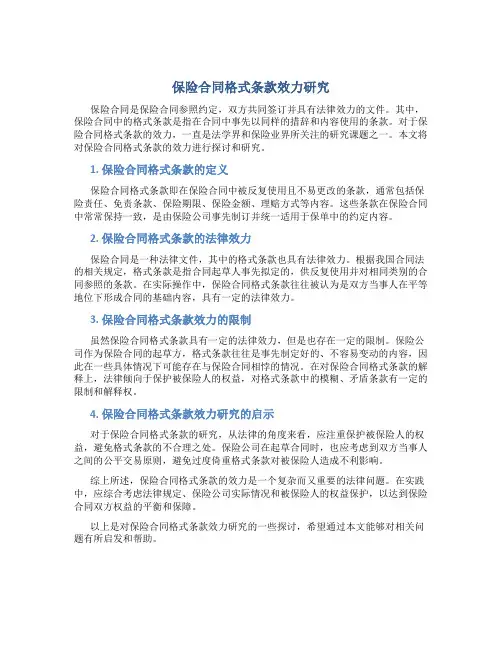 保险合同格式条款效力研究