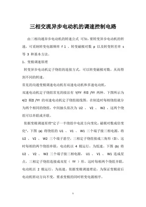 三相交流异步电动机的调速控制电路 