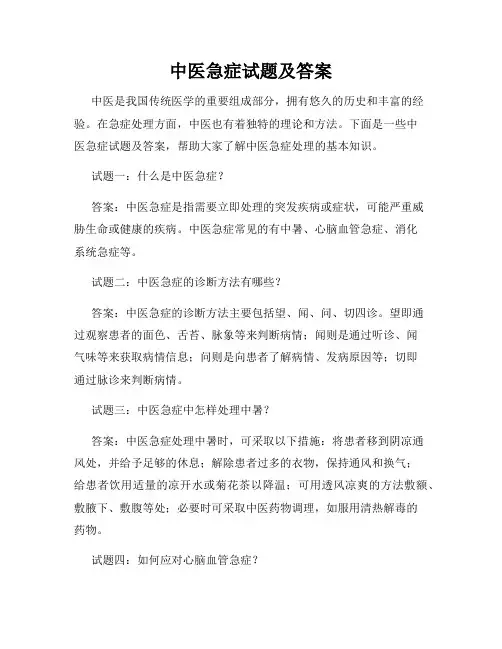 中医急症试题及答案