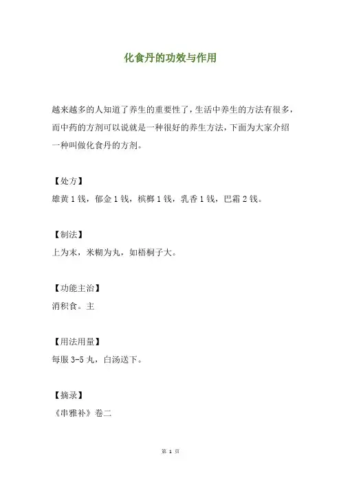 化食丹的功效与作用