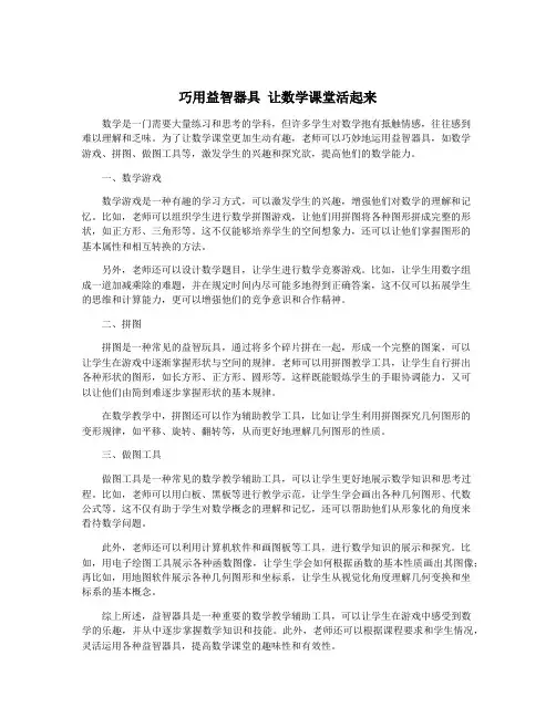 巧用益智器具 让数学课堂活起来
