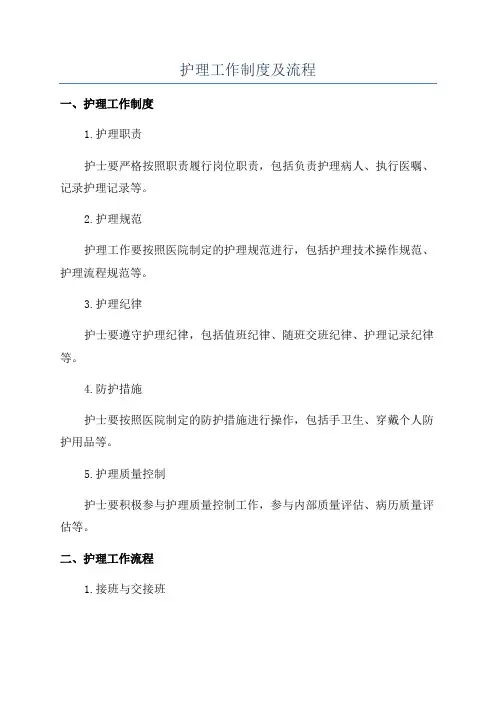 护理工作制度及流程