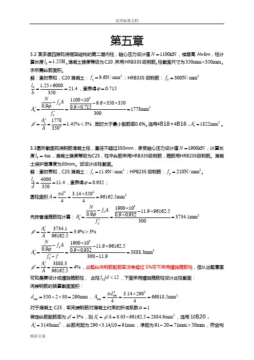 混凝土的第五章的答案详解