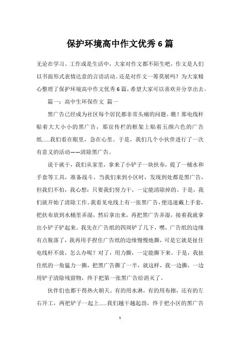 保护环境高中作文优秀6篇