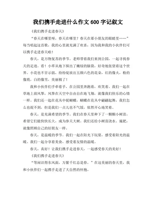 我们携手走进什么作文600字记叙文