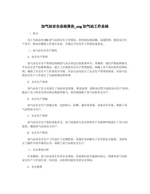 加气站安全总结报告_cng加气站工作总结
