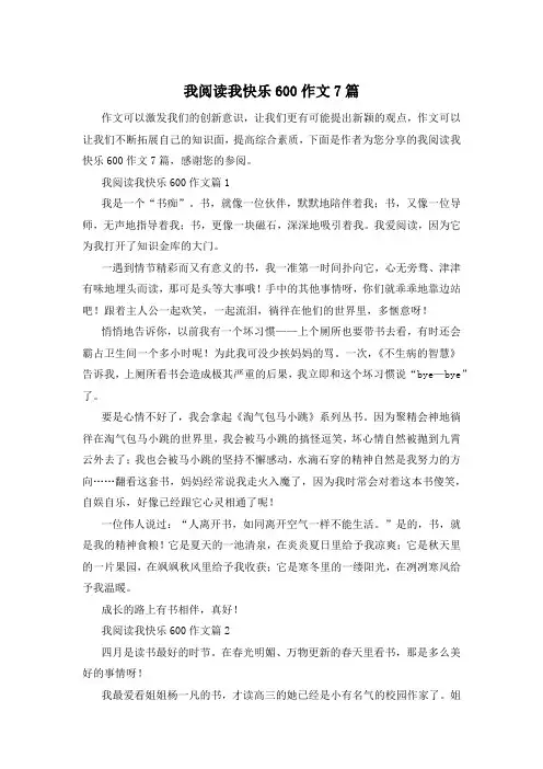我阅读我快乐600作文7篇