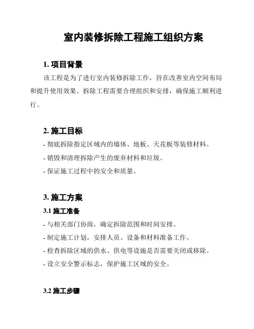 室内装修拆除工程施工组织方案