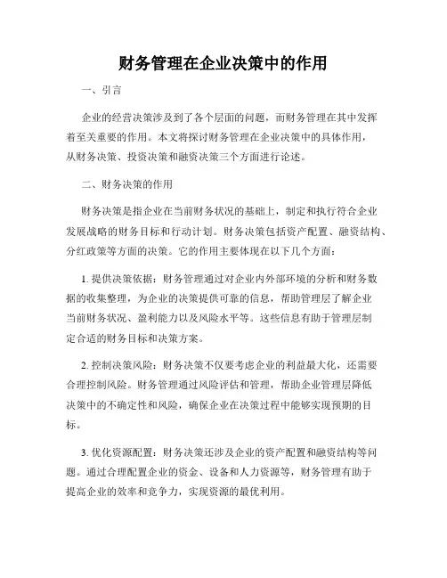 财务管理在企业决策中的作用