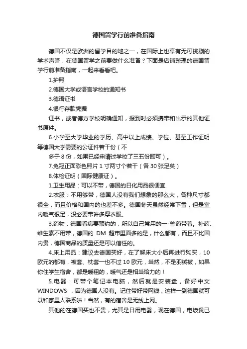 德国留学行前准备指南