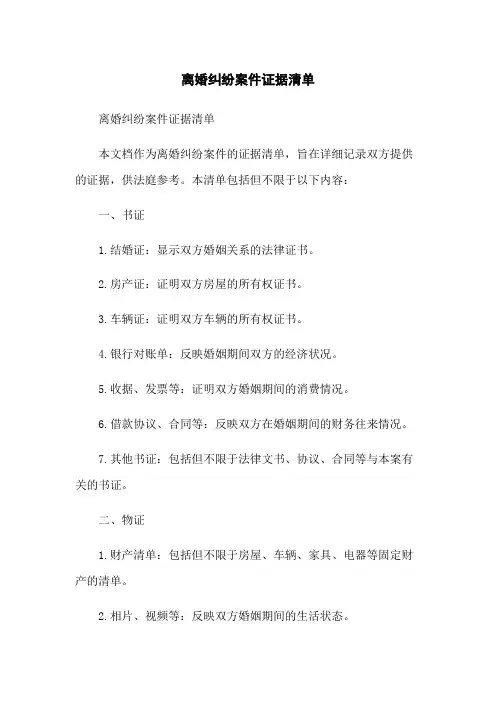 离婚纠纷案件证据清单
