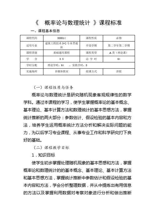 《概率论与数理统计》课程标准