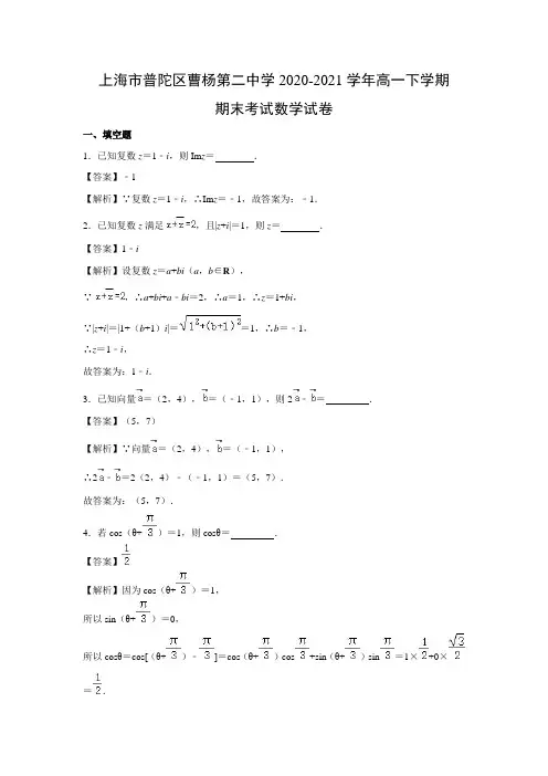 【数学】上海市普陀区曹杨第二中学2020-2021学年高一下学期期末考试试卷 (解析版)