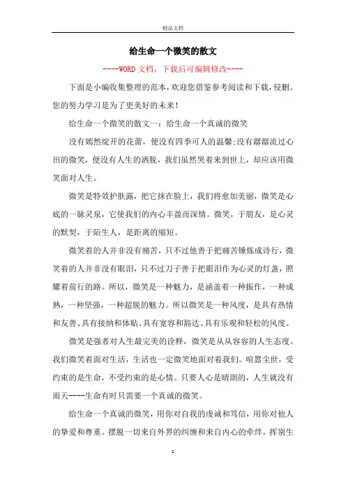 给生命一个微笑的散文