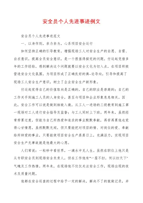 安全员个人先进事迹例文