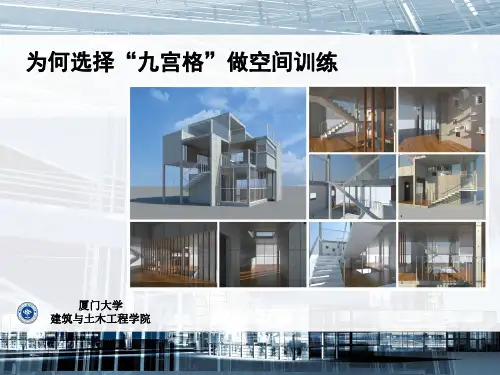 2.1_2 为何选择“九宫格”做空间训练