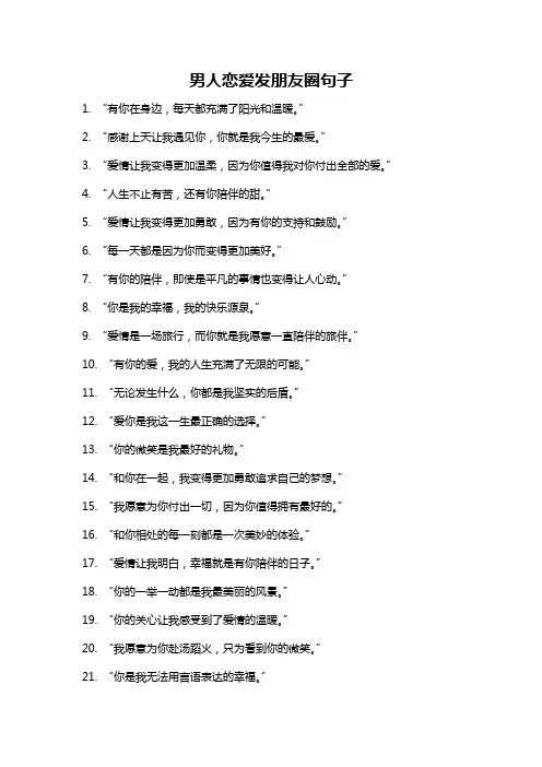男人恋爱发朋友圈句子