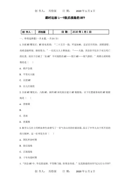八年级历史上册第六单元中华民族的抗日战争第21课敌后战场的抗战课时达标试题